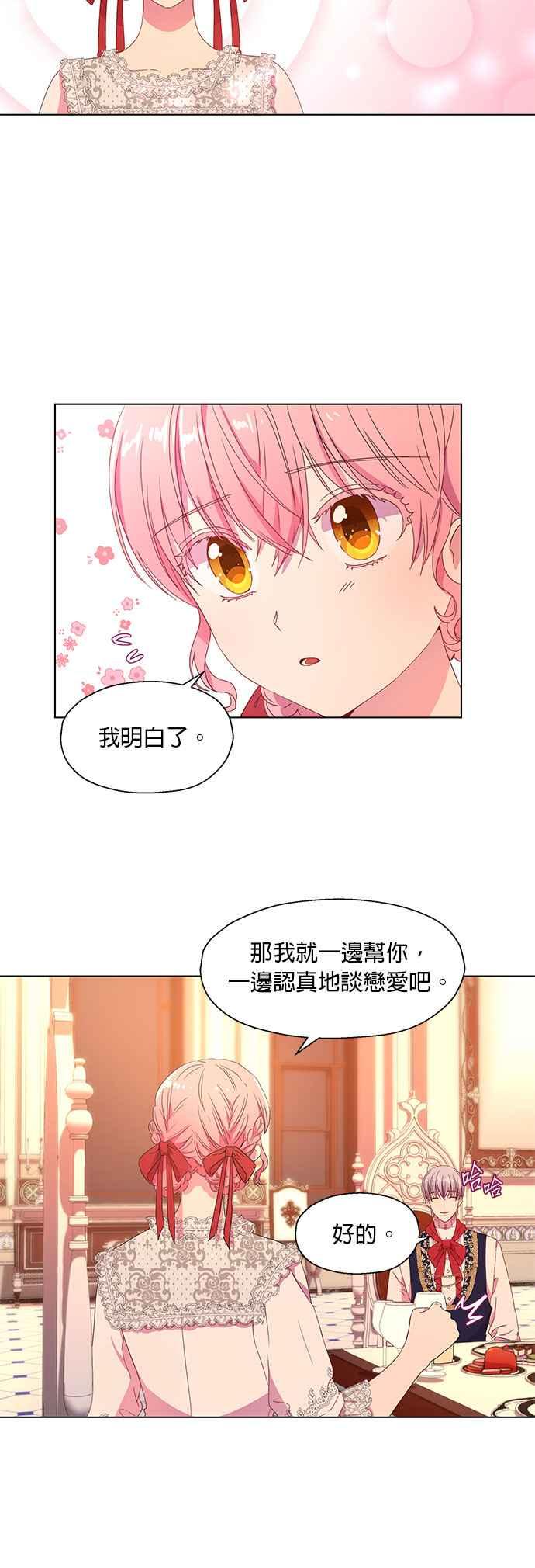 《忠犬侯爵和我恋爱吧》第3话 第24页