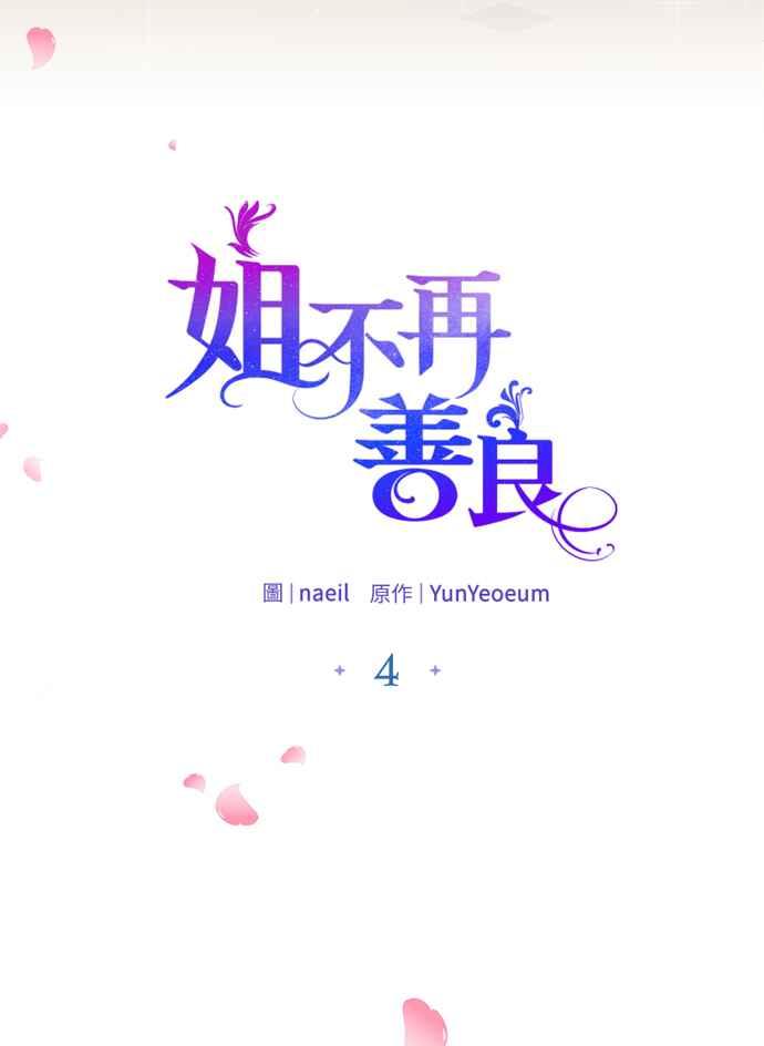 《姐不再善良》第4话 第3页