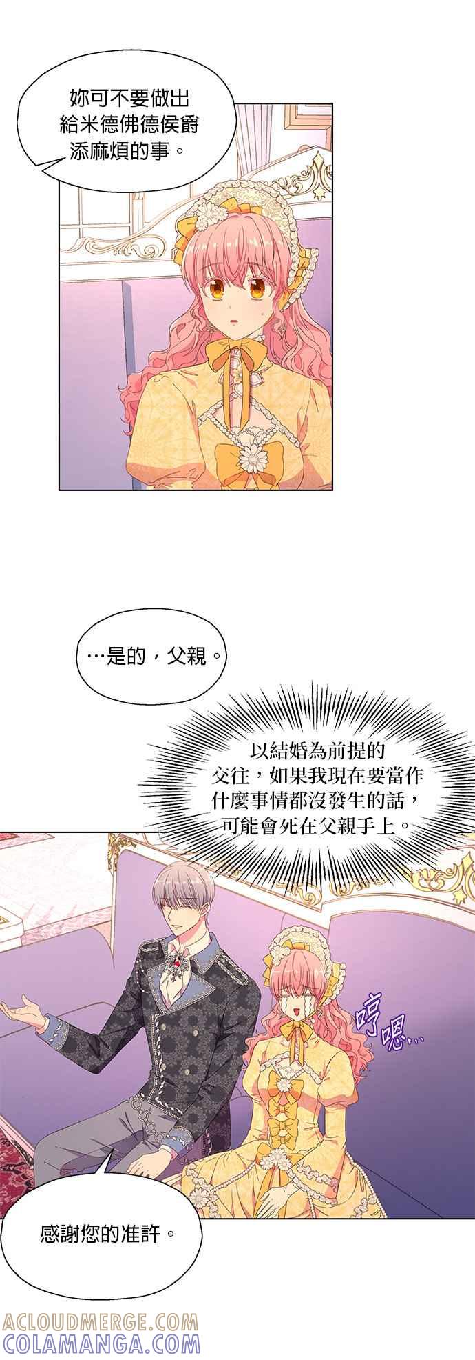 《忠犬侯爵和我恋爱吧》第3话 第9页