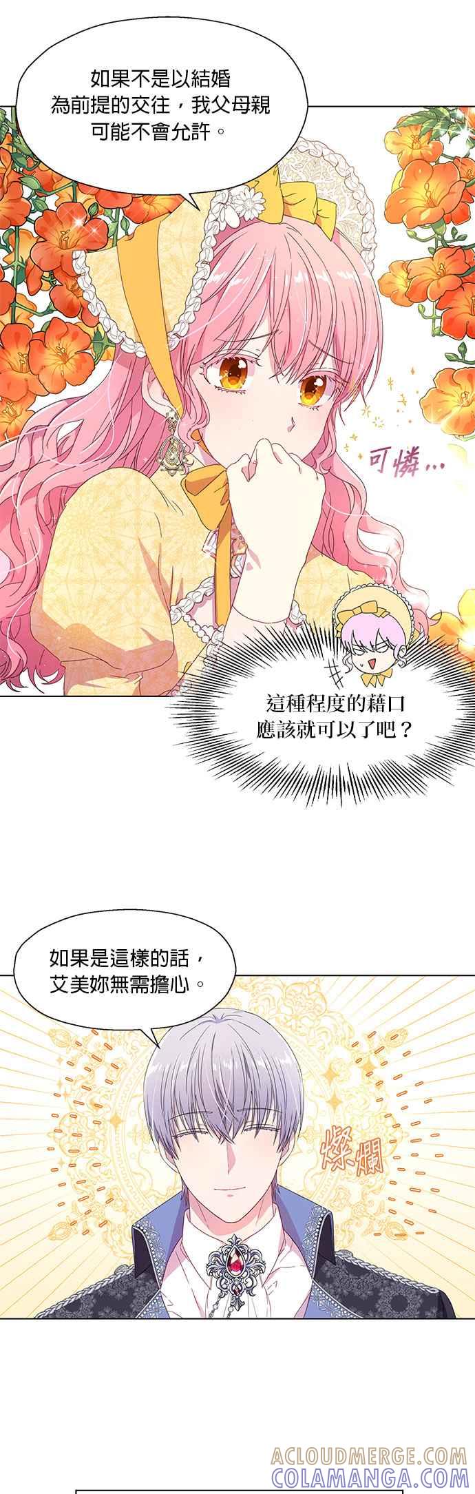 《忠犬侯爵和我恋爱吧》第3话 第3页