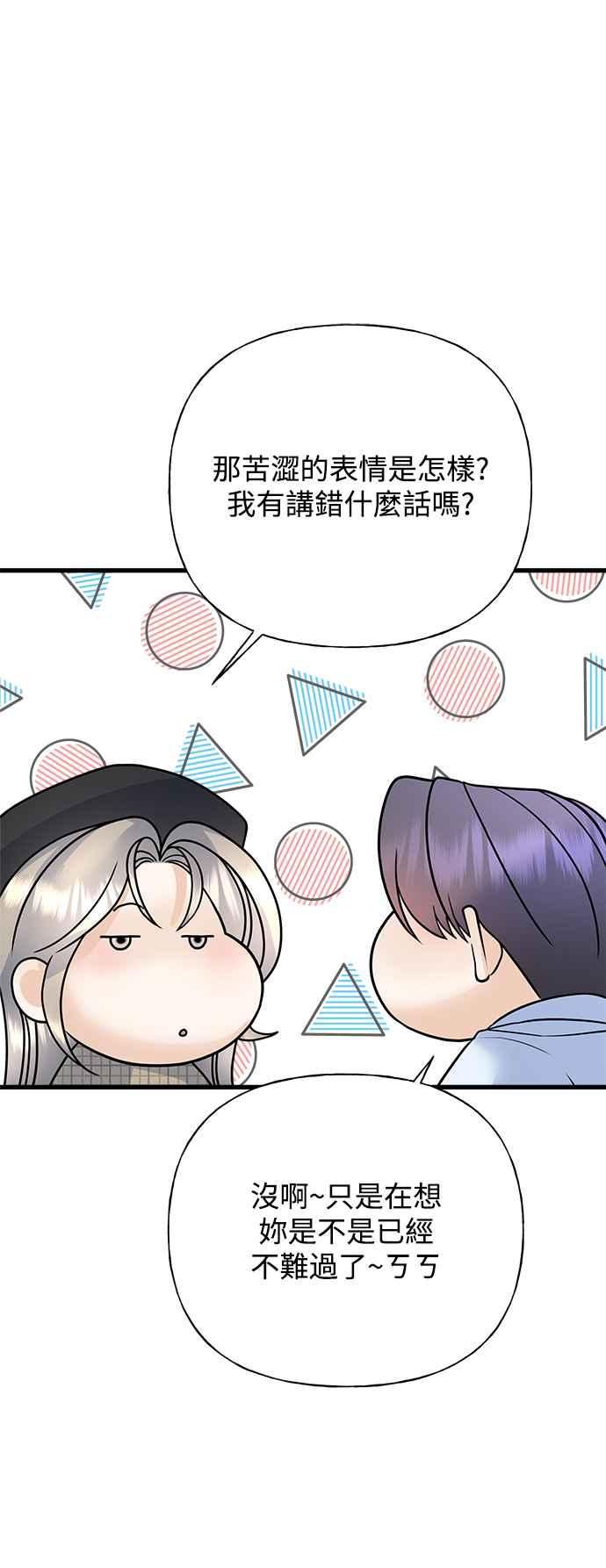 《恋爱配对： Random Target》第40话 第50页