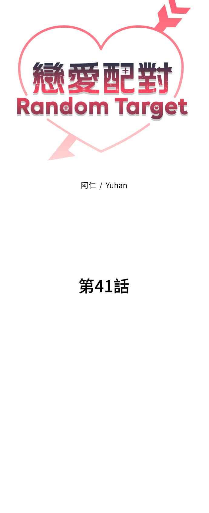 《恋爱配对： Random Target》第41话 第26页