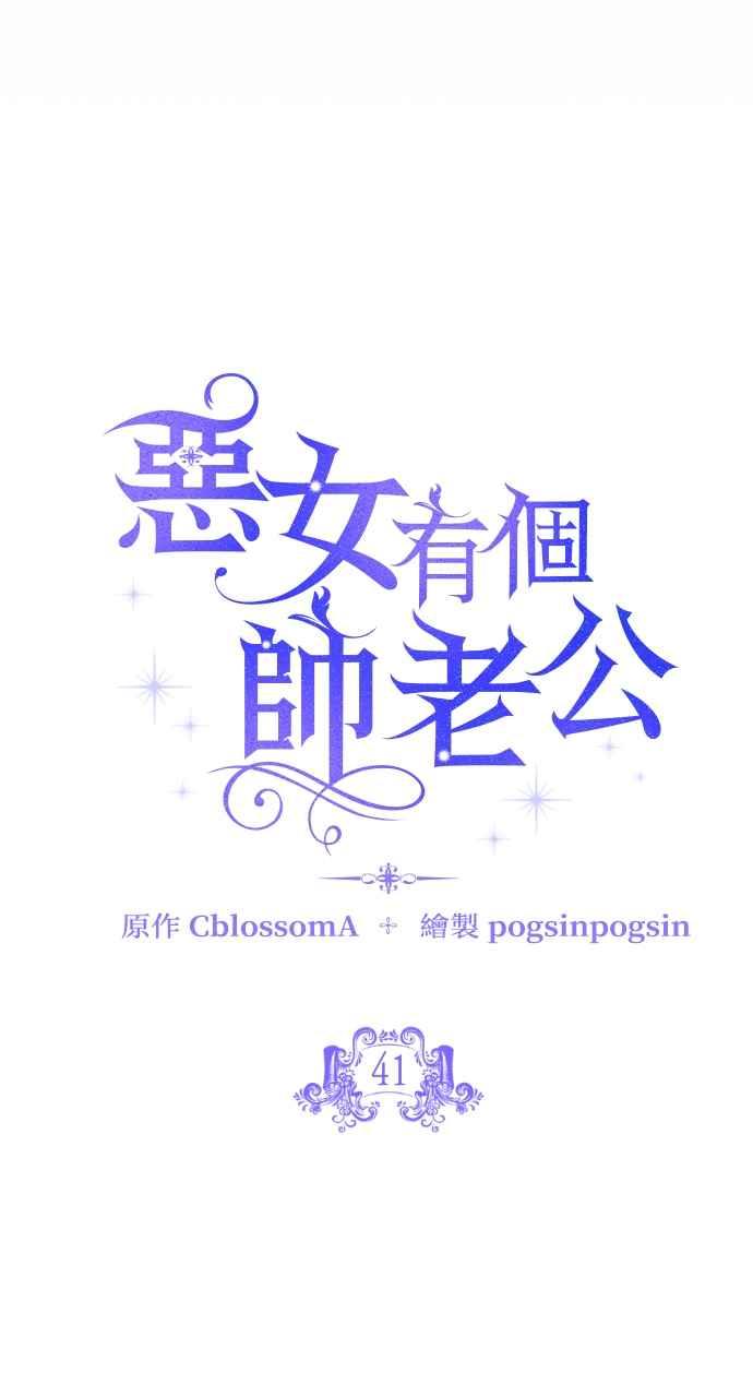 《恶女有个帅老公》第41话 第39页