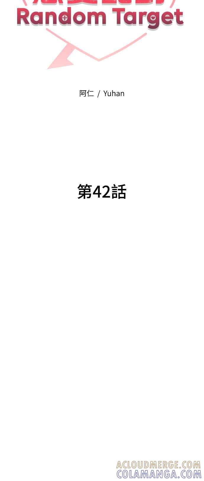 《恋爱配对： Random Target》第42话 第29页