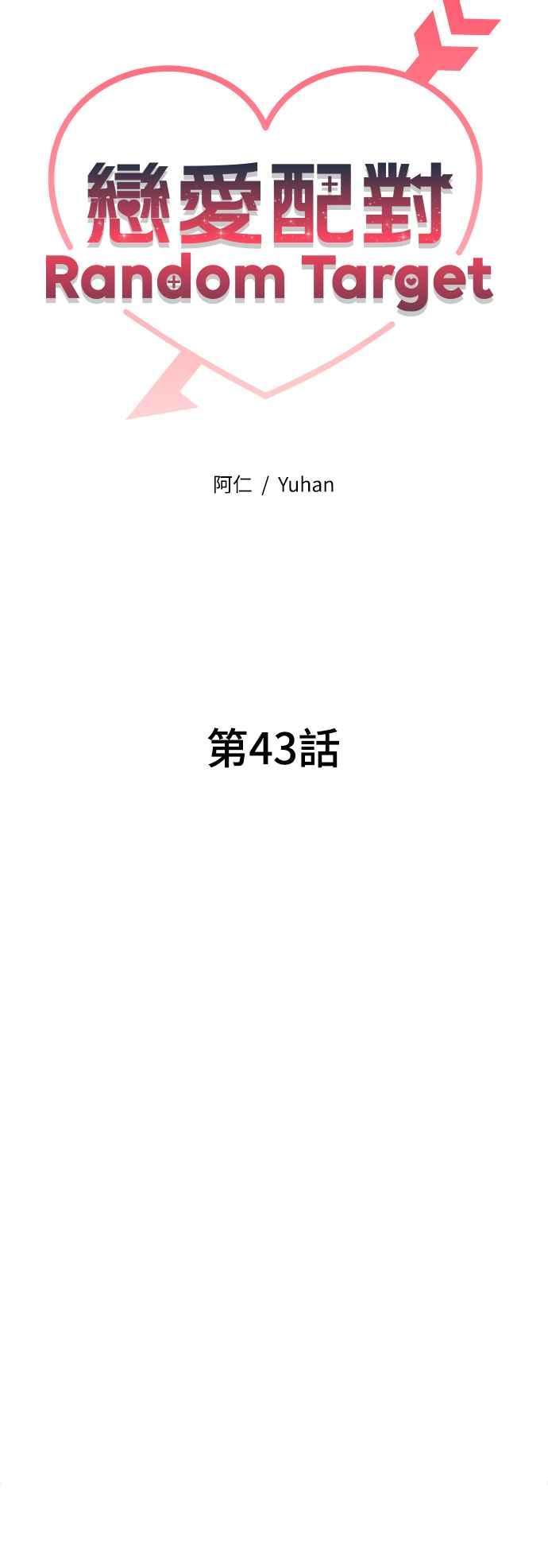 《恋爱配对： Random Target》第43话 第31页