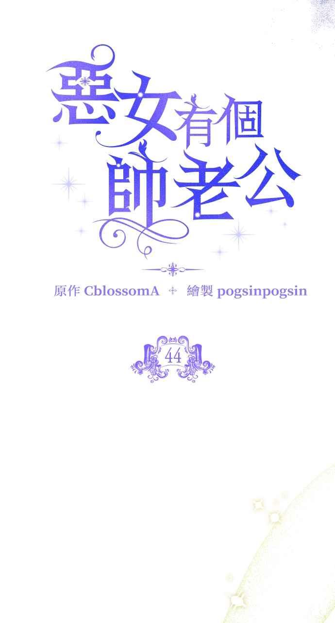 《恶女有个帅老公》第44话 第23页