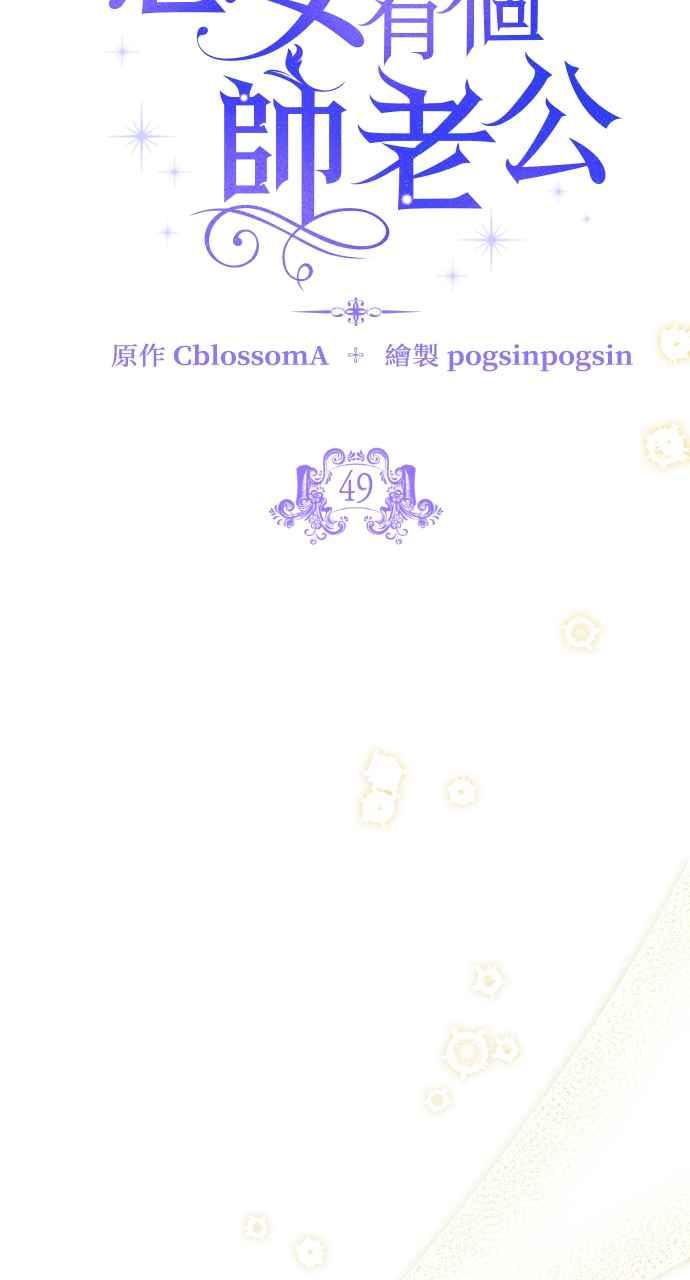 《恶女有个帅老公》第49话 第12页