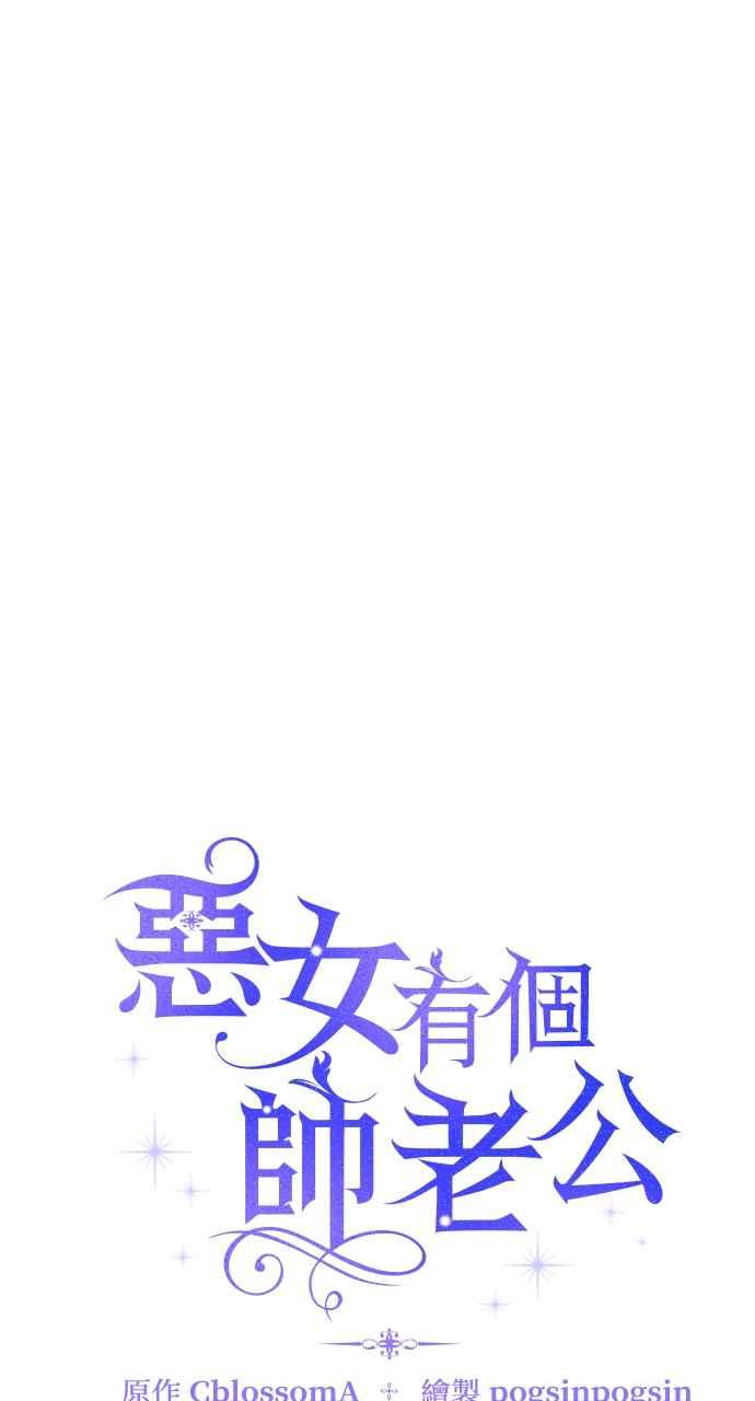 《恶女有个帅老公》第53话 第27页