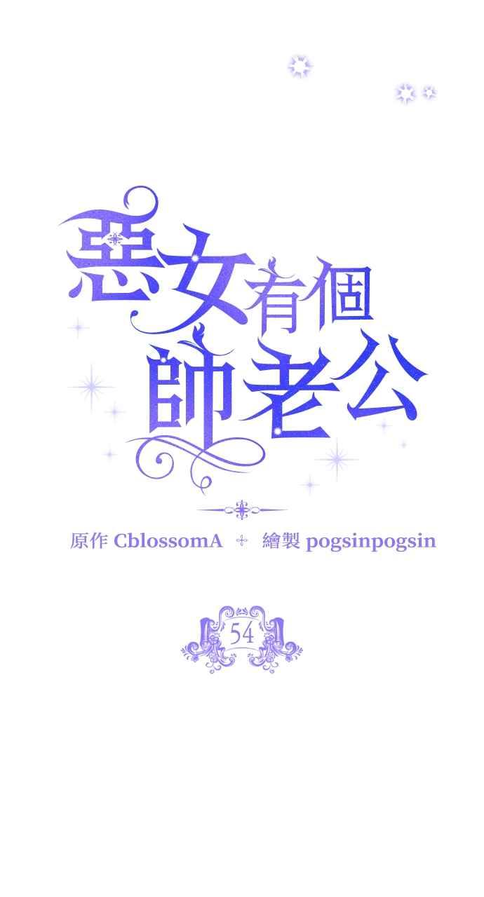《恶女有个帅老公》第54话 第8页