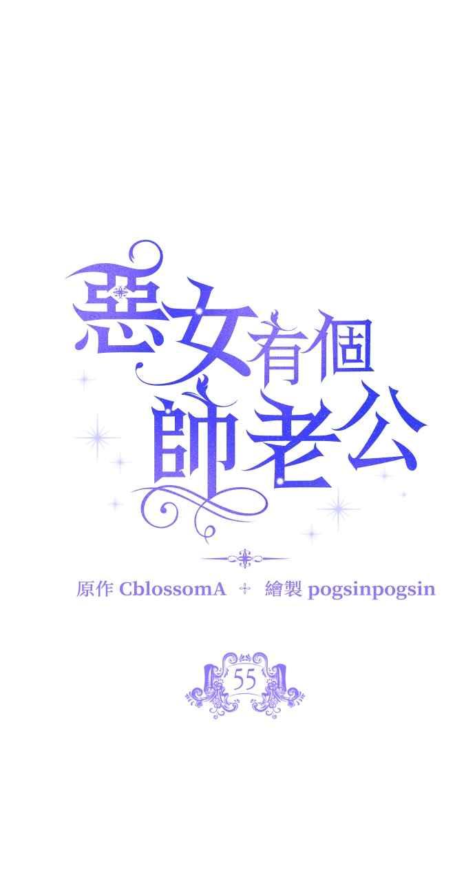 《恶女有个帅老公》第55话 第17页