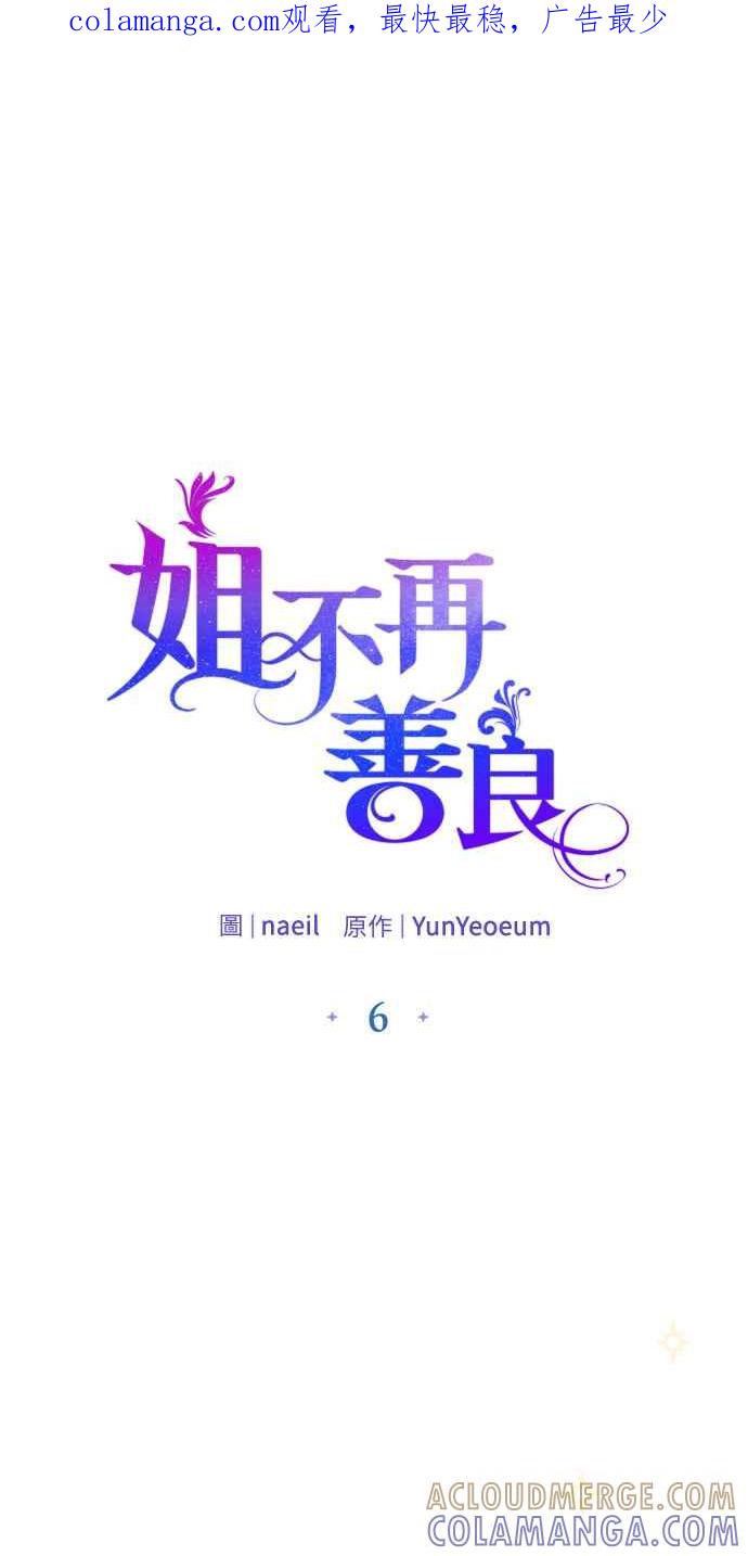 《姐不再善良》第6话 第1页