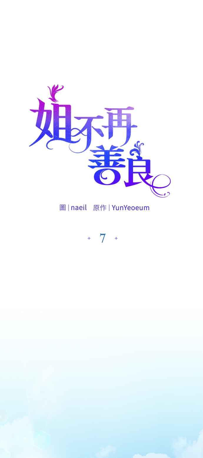 《姐不再善良》第7话 第18页