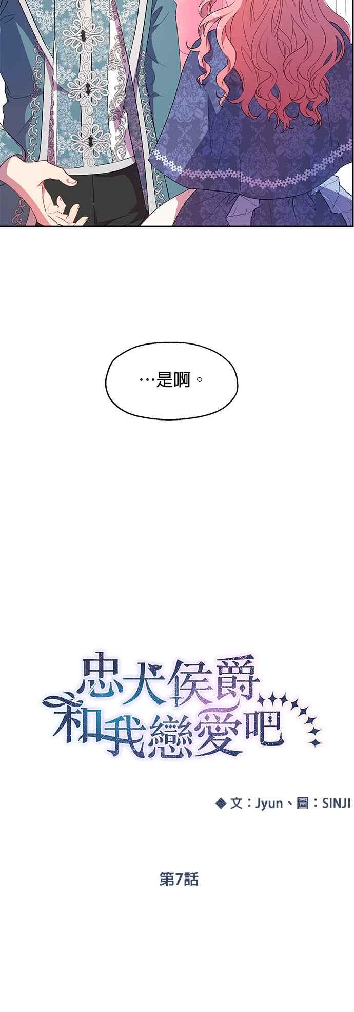 《忠犬侯爵和我恋爱吧》第7话 第12页