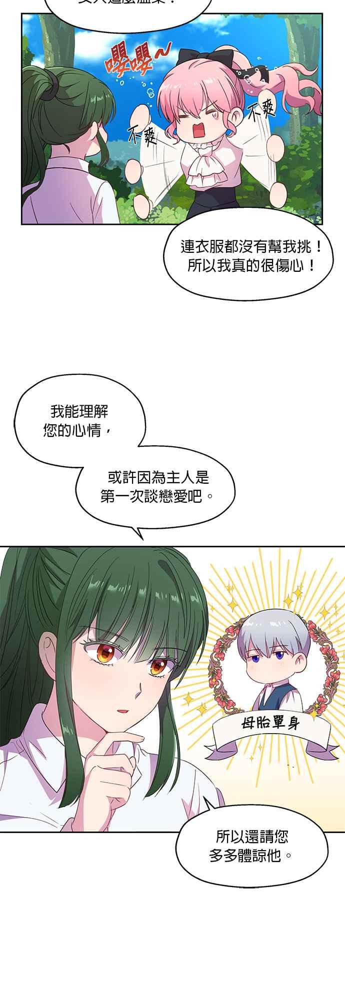 《忠犬侯爵和我恋爱吧》第7话 第24页