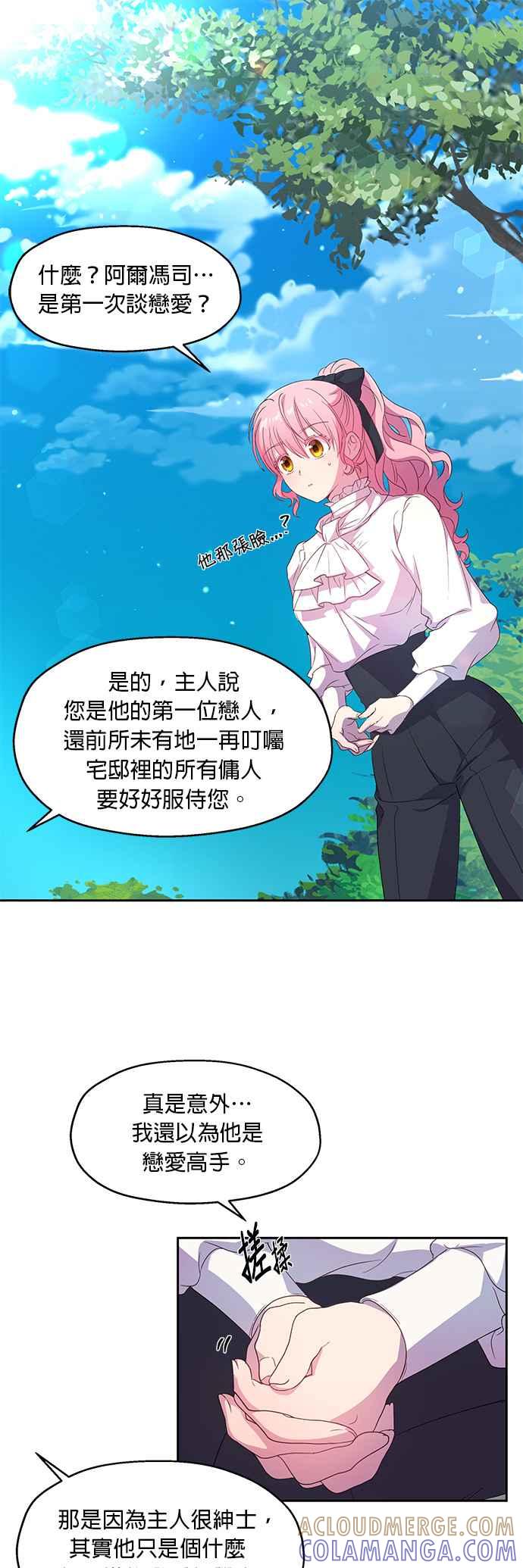 《忠犬侯爵和我恋爱吧》第7话 第25页