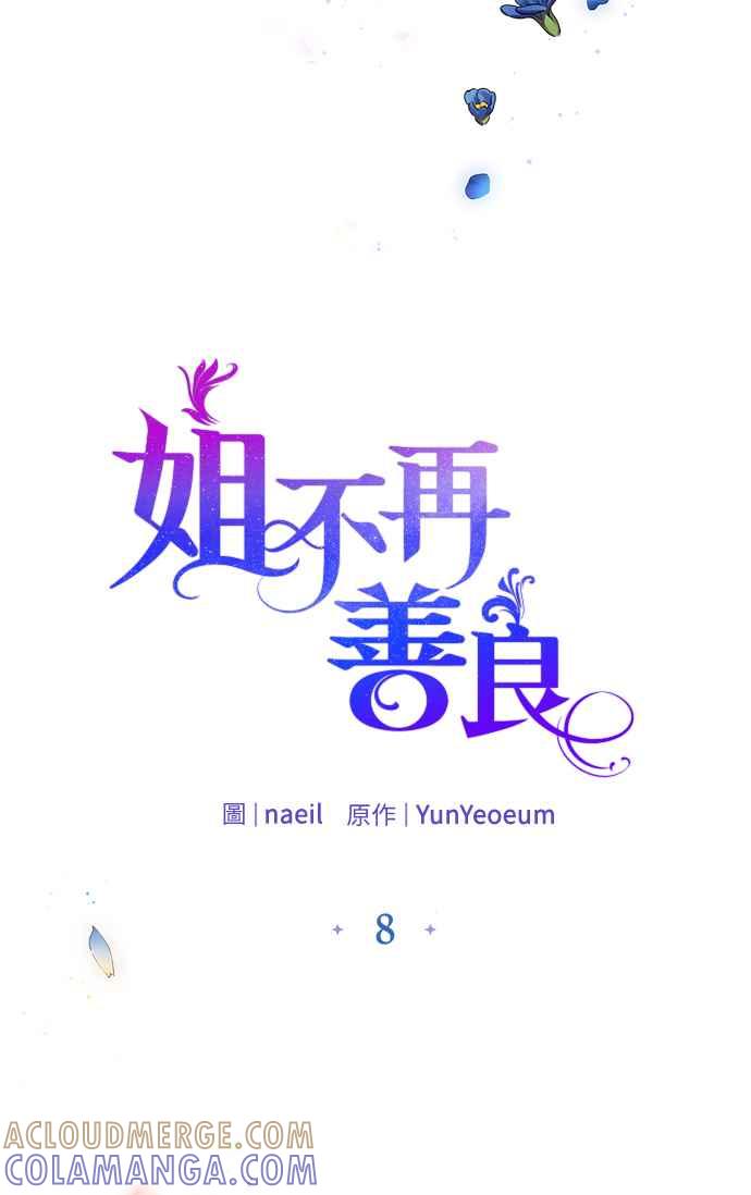 《姐不再善良》第8话 第4页