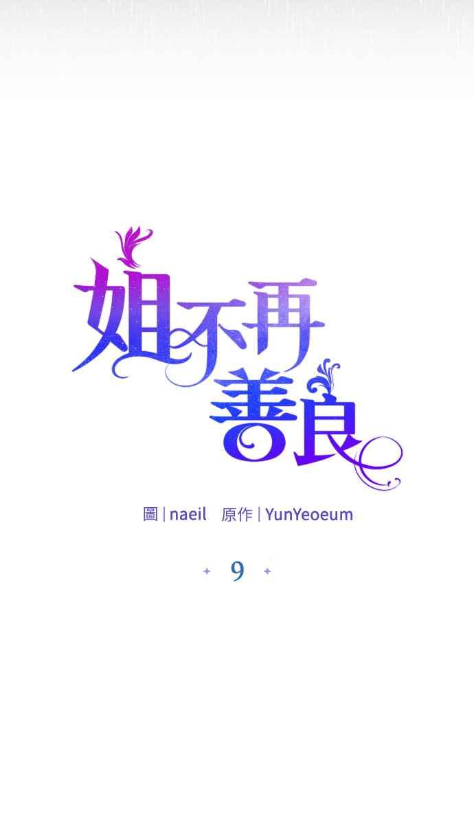 《姐不再善良》第9话 第8页