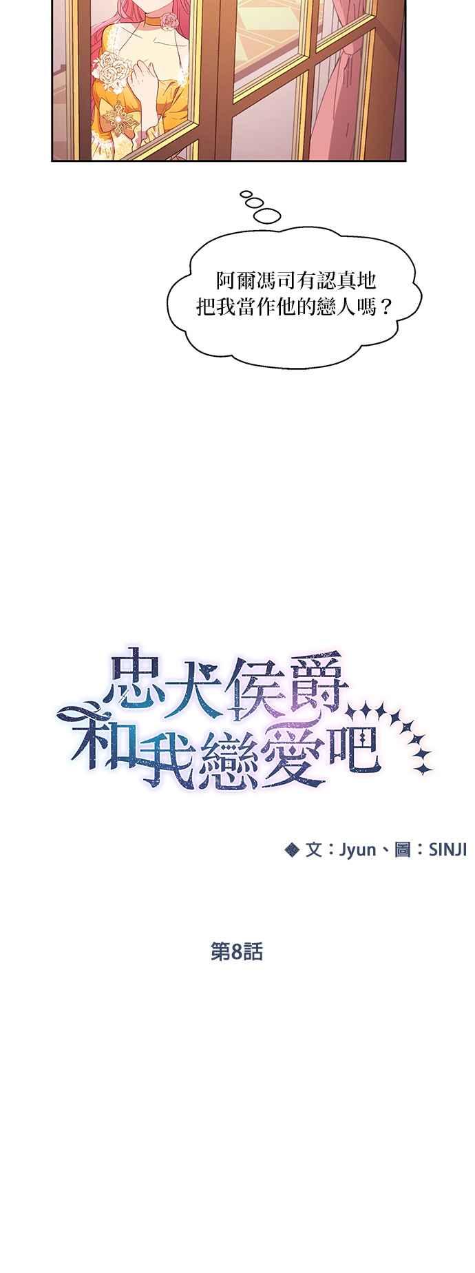 《忠犬侯爵和我恋爱吧》第8话 第16页
