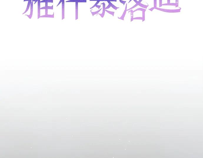 《黑暗皇女：雅什泰洛迪》第18话 第3页