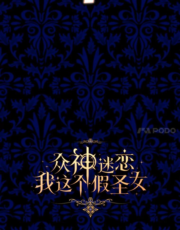 《众神迷恋我这个假圣女》19.系统管理者 第34页