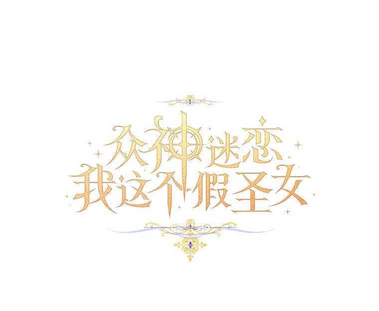 《众神迷恋我这个假圣女》24.庭院里的白玫瑰 第18页