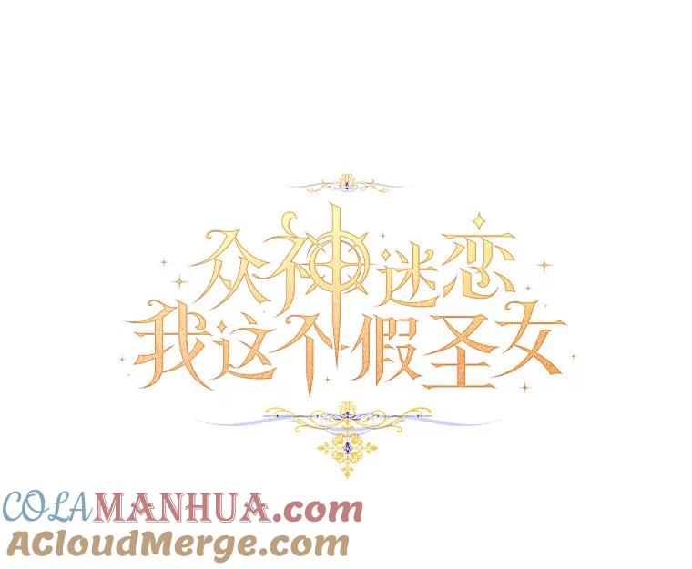《众神迷恋我这个假圣女》26.皇太子的提议 第65页