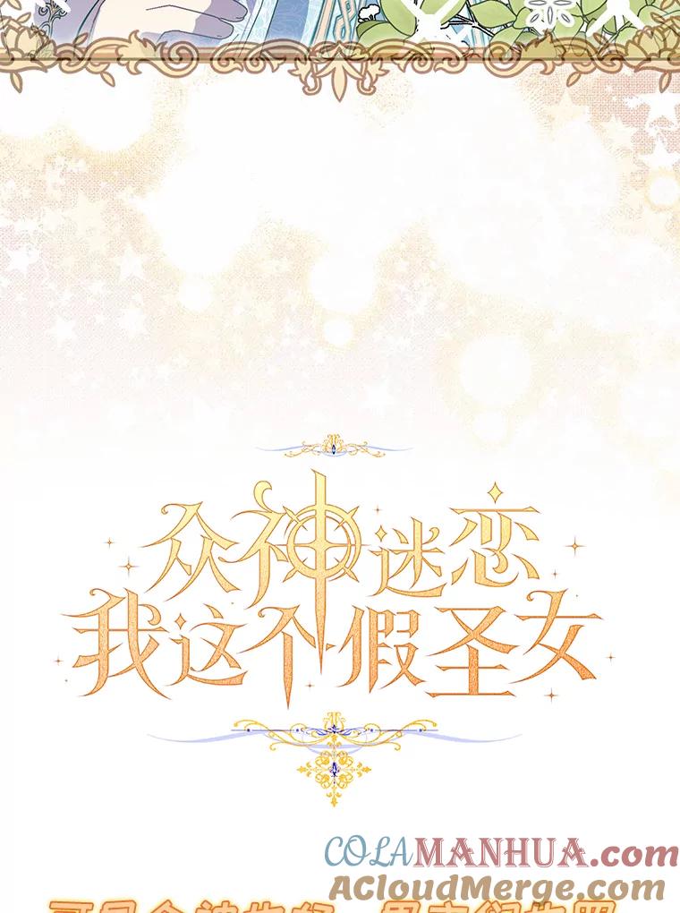 《众神迷恋我这个假圣女》0.序章 第35页