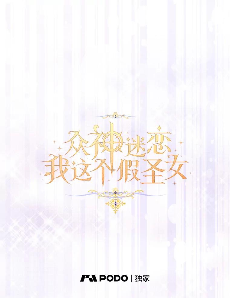 《众神迷恋我这个假圣女》59.庆功宴 第44页