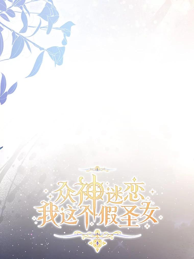 《众神迷恋我这个假圣女》66.真圣女现身 第99页