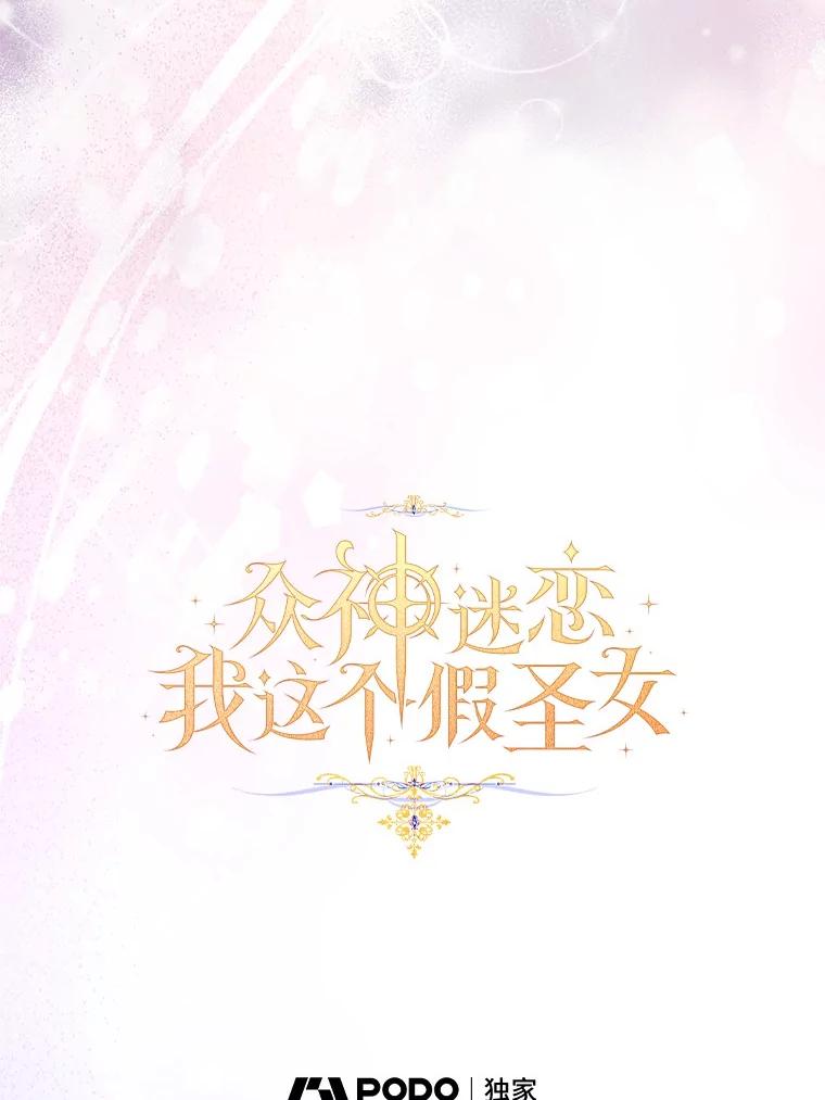 《众神迷恋我这个假圣女》68.冤家路窄 第35页