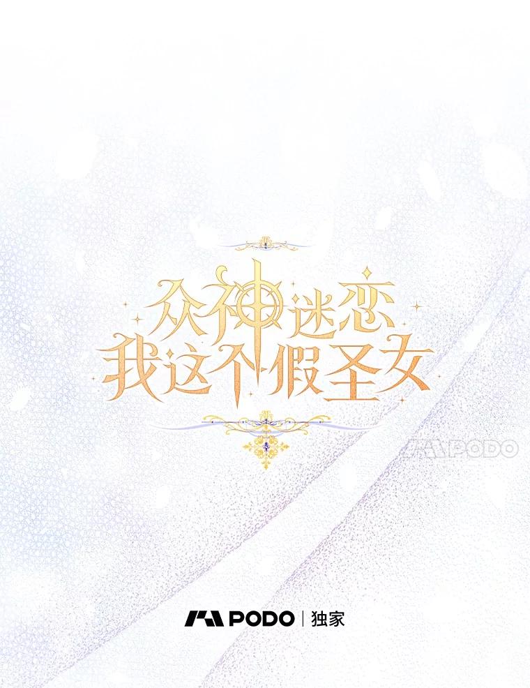 《众神迷恋我这个假圣女》71.异变中心 第30页