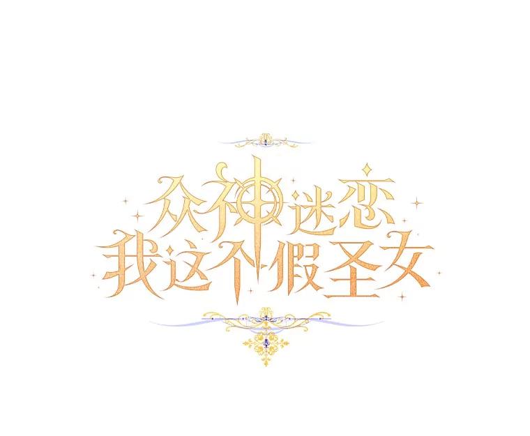 《众神迷恋我这个假圣女》74.皇帝的记忆 第79页