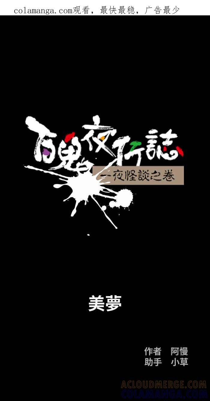 百鬼夜行志・一夜怪谈之卷 - [第1052话] 美梦 - 第1张图