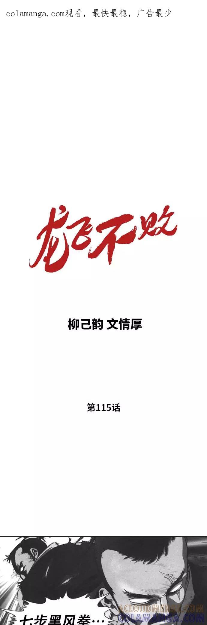 《龙飞不败》第115话 第1页