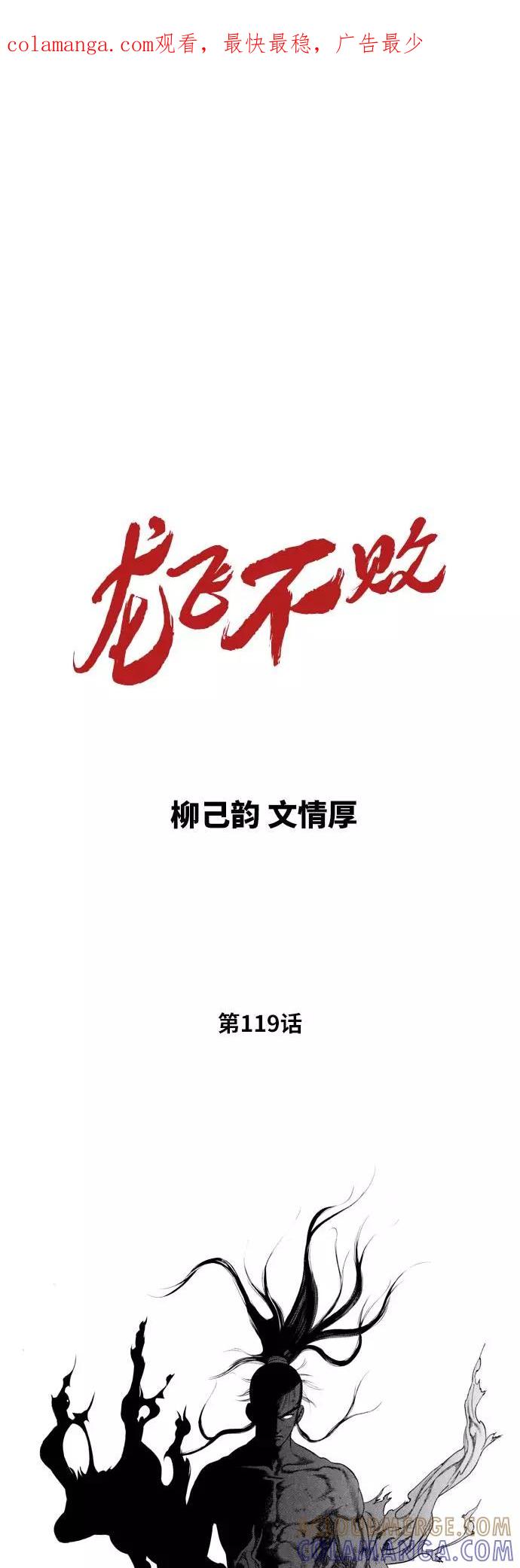 《龙飞不败》第119话 第1页