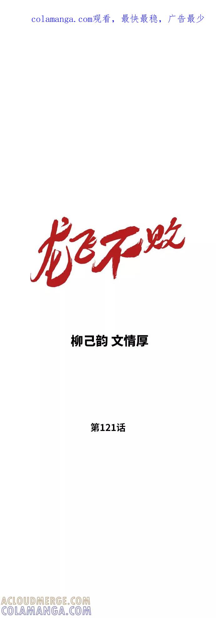 《龙飞不败》第121话 第1页