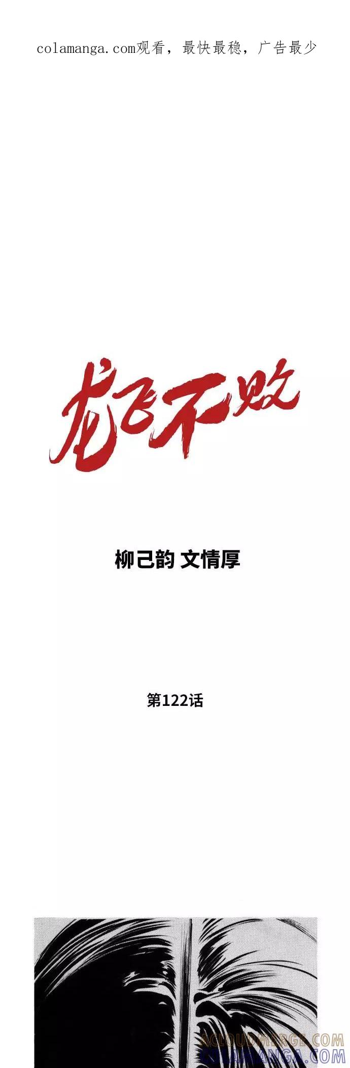 《龙飞不败》第122话 第1页