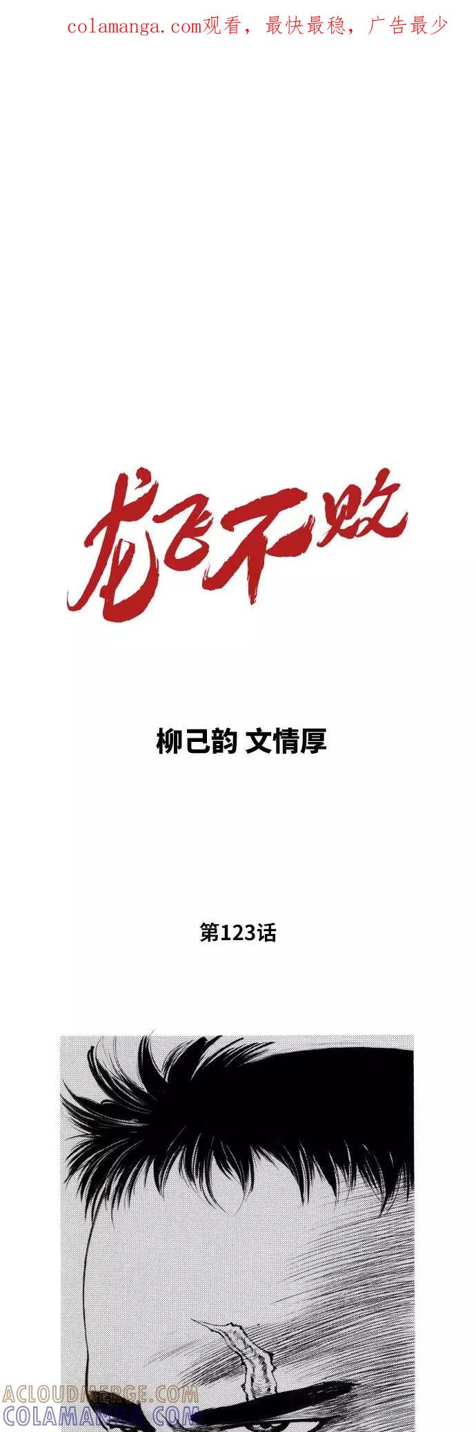《龙飞不败》第123话 第1页