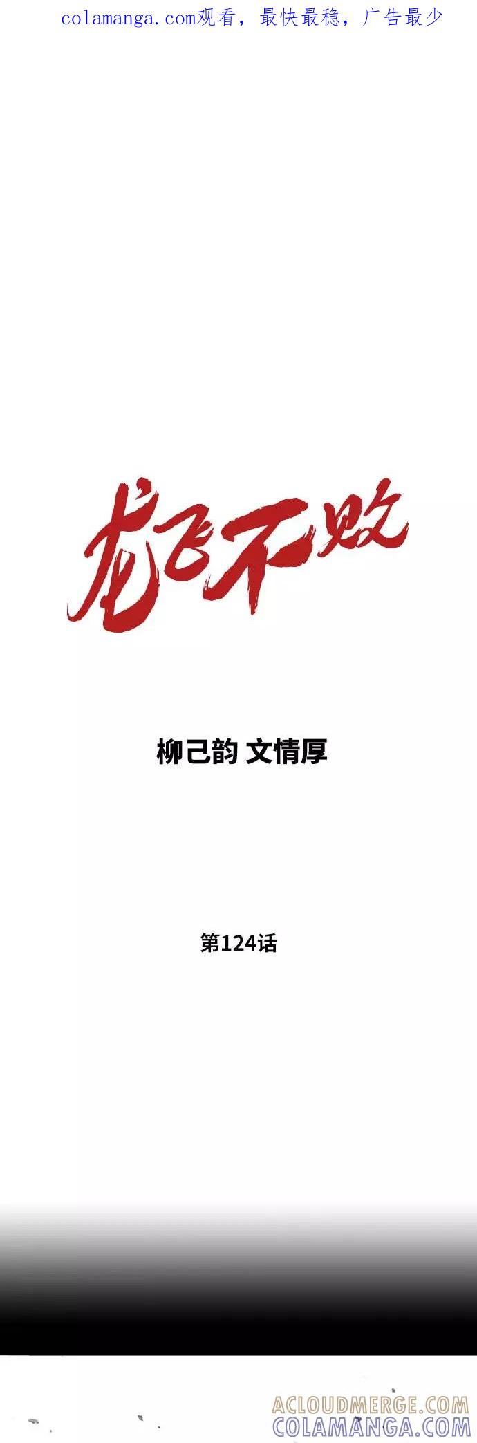 《龙飞不败》第124话 第1页