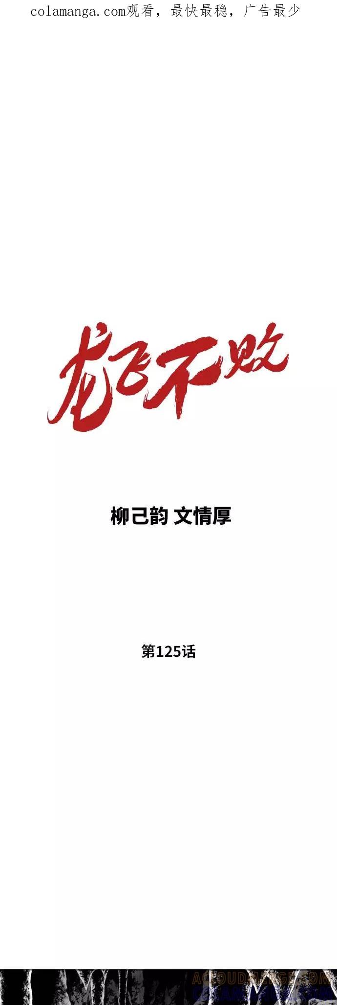 《龙飞不败》第125话 第1页