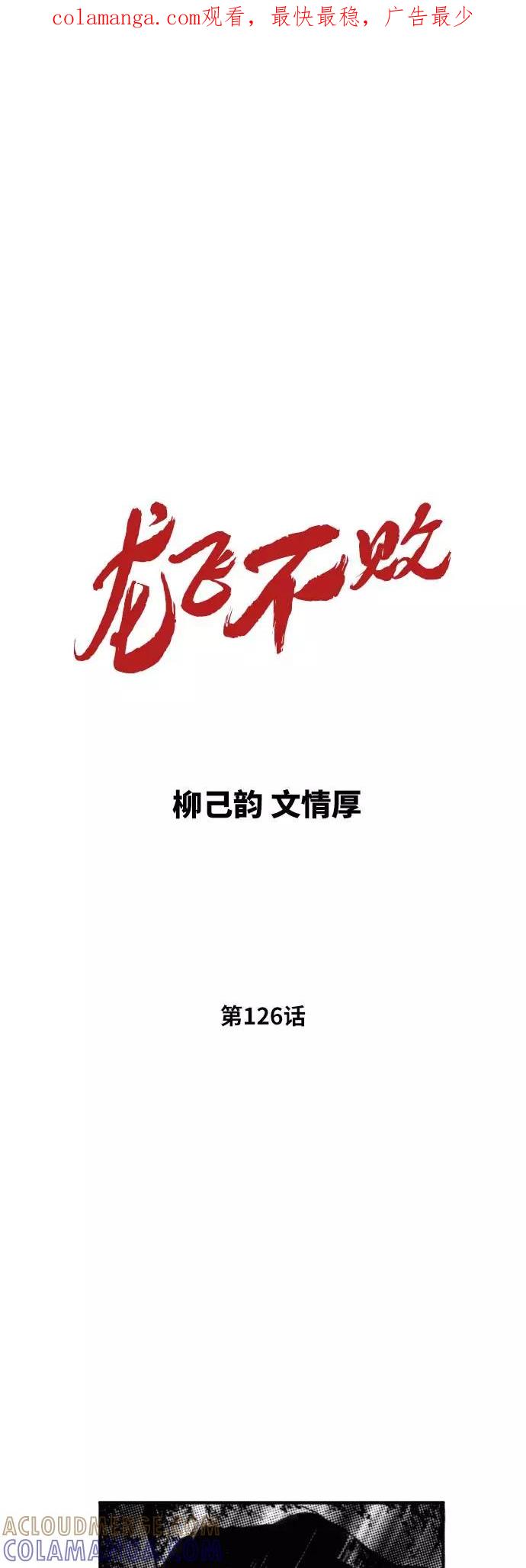 《龙飞不败》第126话 第1页