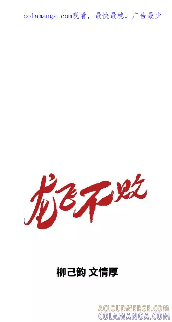 《龙飞不败》第127话 第1页