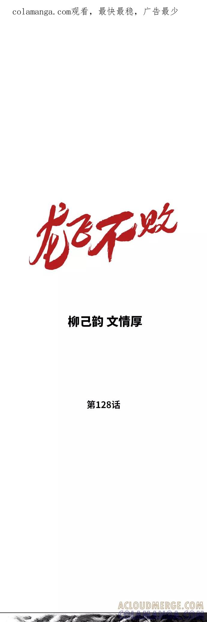 《龙飞不败》第128话 第1页