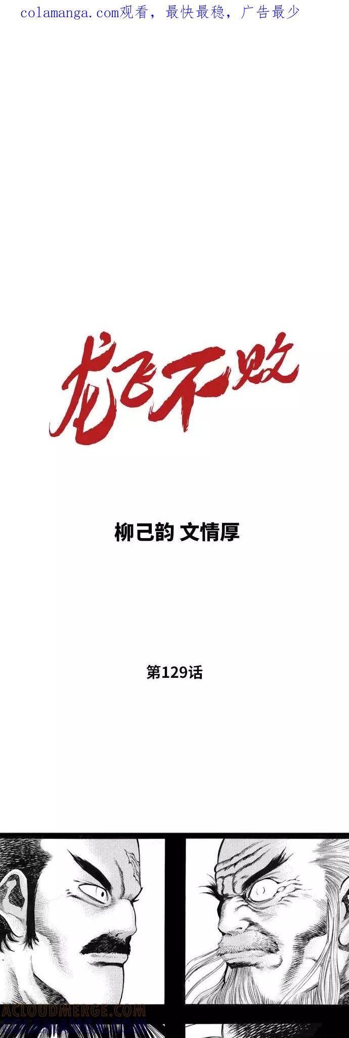 《龙飞不败》第129话 第1页