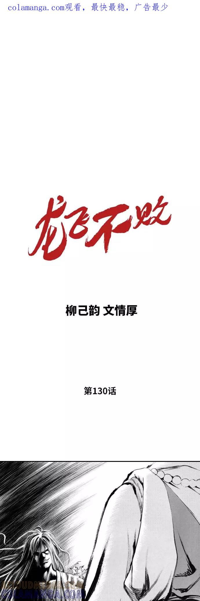 《龙飞不败》第130话 第1页