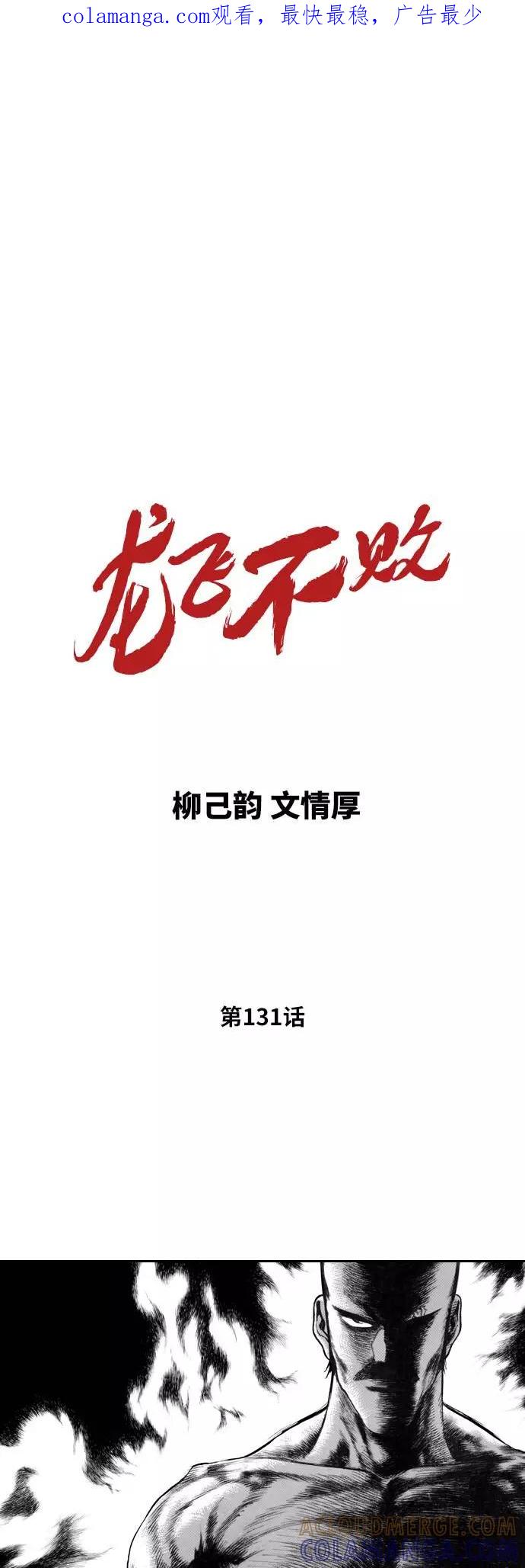《龙飞不败》第131话 第1页