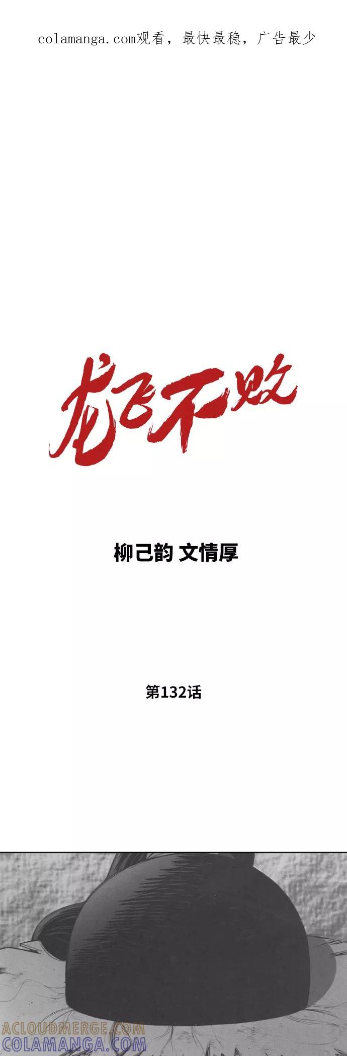 《龙飞不败》第132话 第1页