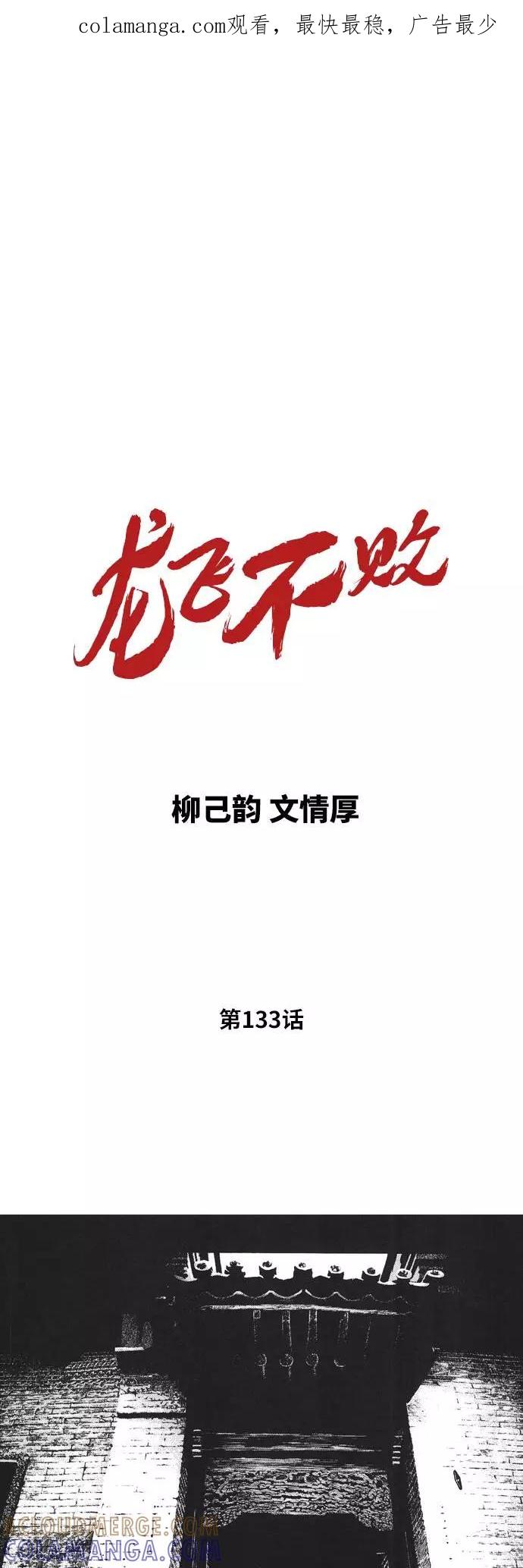 《龙飞不败》第133话 第1页