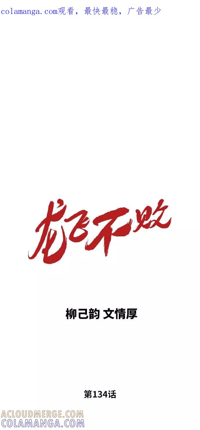 《龙飞不败》第134话 第1页
