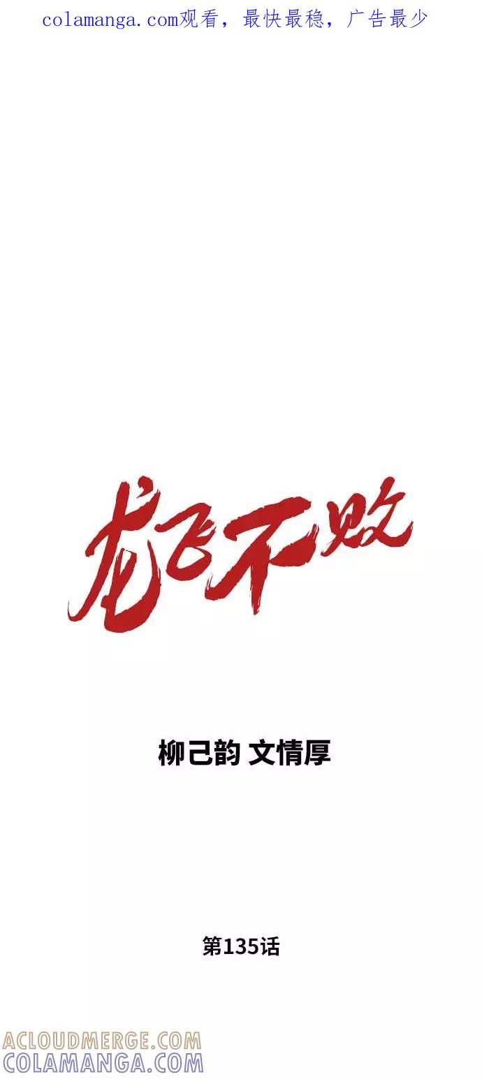 《龙飞不败》第135话 第1页